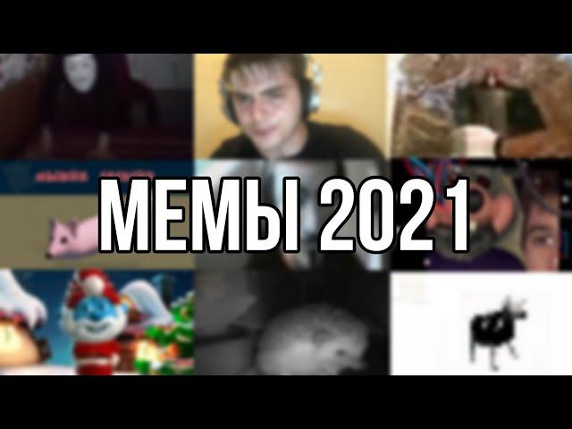 МЕМЫ 2021 ГОДА