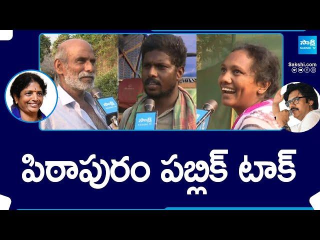 Pithapuram Public Talk | Vanga Geetha vs Pawan Kalyan |@SakshiTV