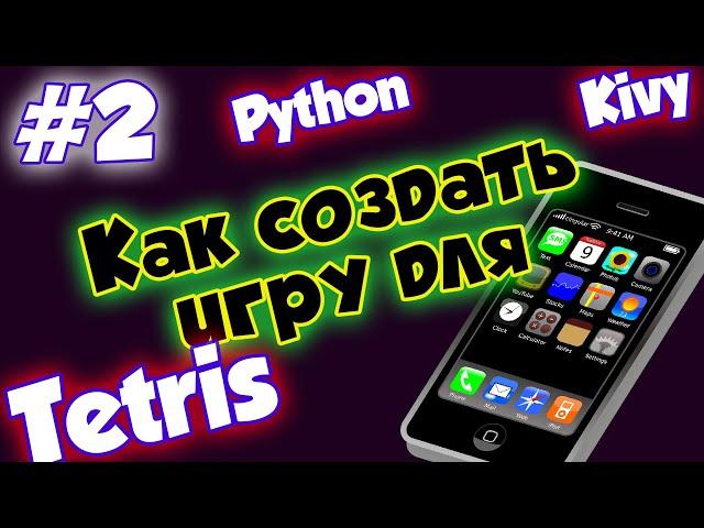 Как создать игру для мобильного телефона #2 [Делаем Тетрис на Python + Kivy]