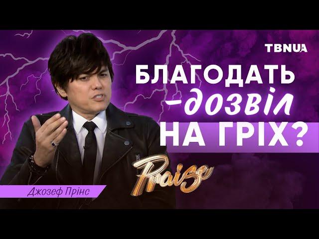 Євангеліє благодаті не є дозволом грішити • Джозеф Прінс