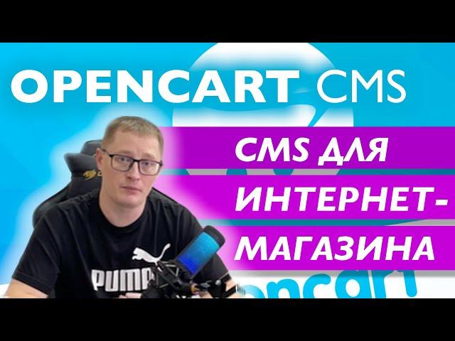 Обзор CMS OpenCart для создания интернет-магазина