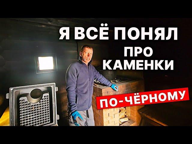 Вот ТЕПЕРЬ ПОНЯТНО. У печи по-черному тоже ЗАКРЫТАЯ КАМЕНКА, как у ГРОМА.