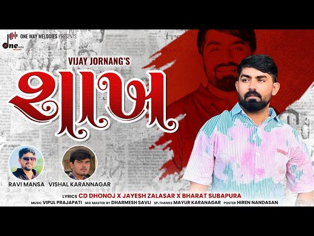 Shakh || Vijay Jornang || શાખ || Vijay Jornang New Song || @onewaymelodies