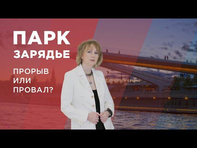 Парк Зарядье. Прорыв или провал?