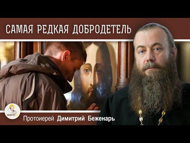 САМАЯ РЕДКАЯ ДОБРОДЕТЕЛЬ. Протоиерей Димитрий Беженарь