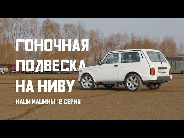 Гоночная подвеска на Ниву. "Наши машины" - 2 серия.