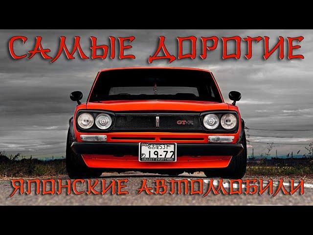 Самые Дорогие ЯПОНСКИЕ Автомобили ТОП 30