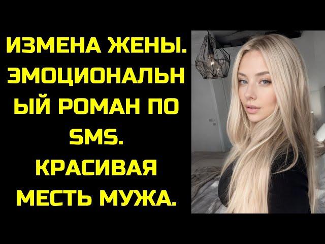 РАССКАЗ МУЖЧИНЫ | ИЗМЕНА ЖЕНЫ ЭМОЦИОНАЛЬНЫЙ РОМАН ПО SMS КРАСИВАЯ МЕСТЬ МУЖА ИСТОРИЯ