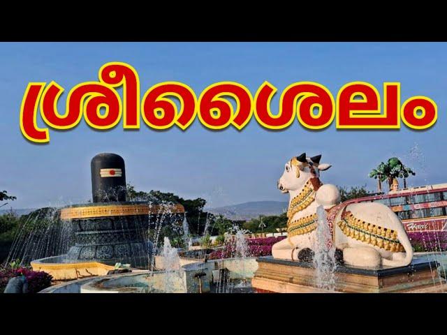 Srisailam Mallikarjuna Swamy #malayalam #temple #stories #srisailam