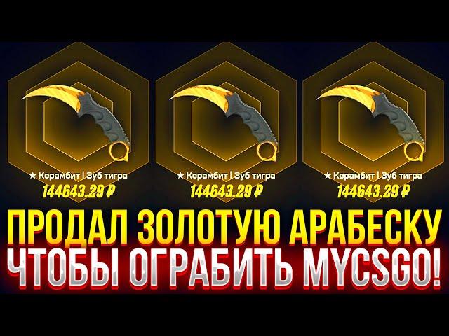 ПРОДАЛ ЗОЛОТУЮ АРАБЕСКУ, ЧТОБЫ ОГРАБИТЬ MYCSGO! ДОРОГОЙ ОПЕНКЕЙС НА МАЙКСГО! (CS2/КС2)