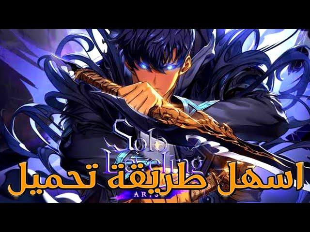 اسهل وأسرع طريقة لتحميل لعبة سولو ليفلنج ارايز الجديدة للبيسي solo leveling arise pc download