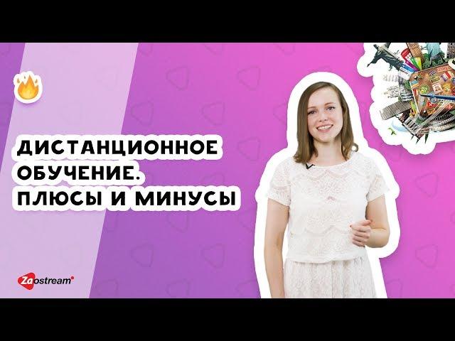 Дистанционное обучение. Плюсы и минусы