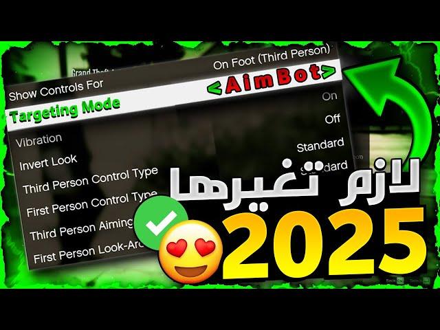 قراند 5 | شرح شامل افضل و اهم الاعدادات اللي لازم تغيرها في GTA Online لـ عام 2025  جميع الأجهزة