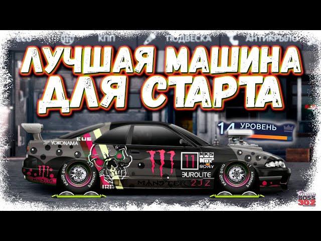 ЛУЧШИЙ АВТО НА СТАРТЕ ИГРЫ БЕЗ ЕДИНОГО БАКСА | ЭТА МАШИНА ПОМОЖЕТ НАЧАТЬ | Drag Racing Уличные гонки