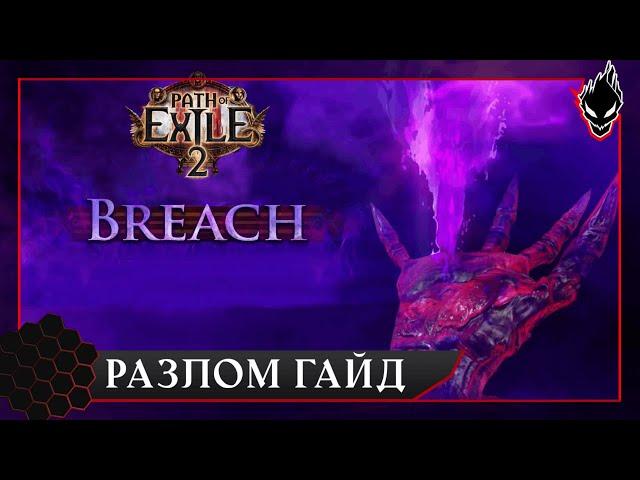 Path of Exile 2 - Объясняю каждую механику карт - Часть 1 - Разлом (Breach).