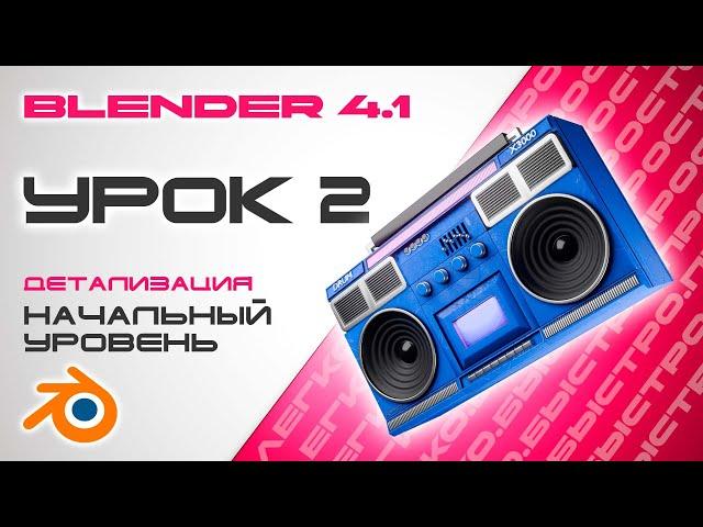 Blender уроки для начинающих! Урок 2. Детализация.