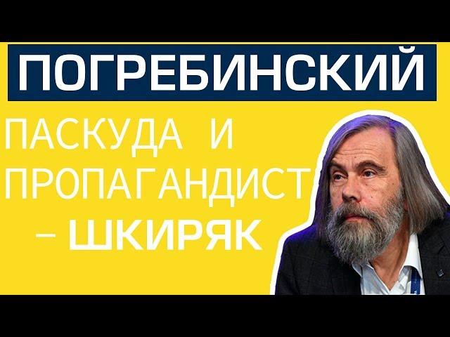 Погребинский это паскуда и пропагандист — Шкиряк