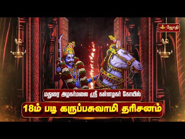 18ம் படி கருப்பசுவாமி தரிசனம் | மதுரை அழகர்மலை ஸ்ரீ கள்ளழகர் கோயில் | 18 padi karuppasamy