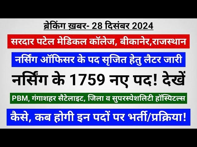 राजस्थान के 4 अस्पताल से 1759 नए प्रस्तावित पद हेतु- 3 लैटर जारी! नर्सिंग ऑफिसर यूटीबी- पूरा मामला!