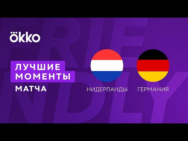 29.03.22 Нидерланды - Германия. Лучшие моменты матча