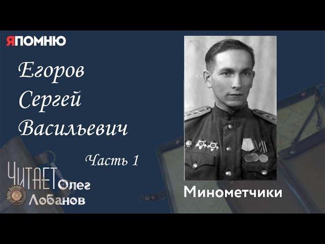 Егоров Сергей Васильевич. Часть 1. Проект "Я помню" Артема Драбкина. Минометчики.