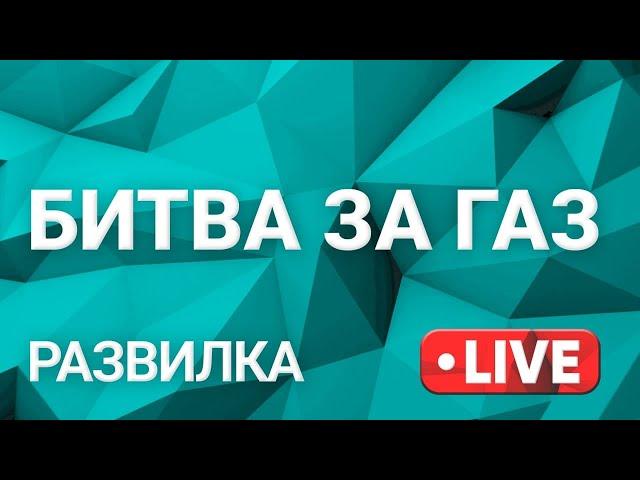 Газпром максимально повысил заявку на транзит газа через Украину. Что это значит?