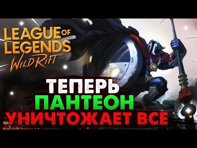 WILD RIFT ТЕПЕРЬ ПАНТЕОН УНИЧТОЖАЕТ ВСЕ? ВАЙЛД РИФТ / League of Legends Wild Rift