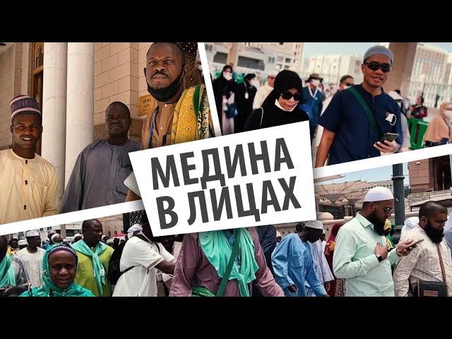 Хадж-2022 / Лучезарная Медина в лицах