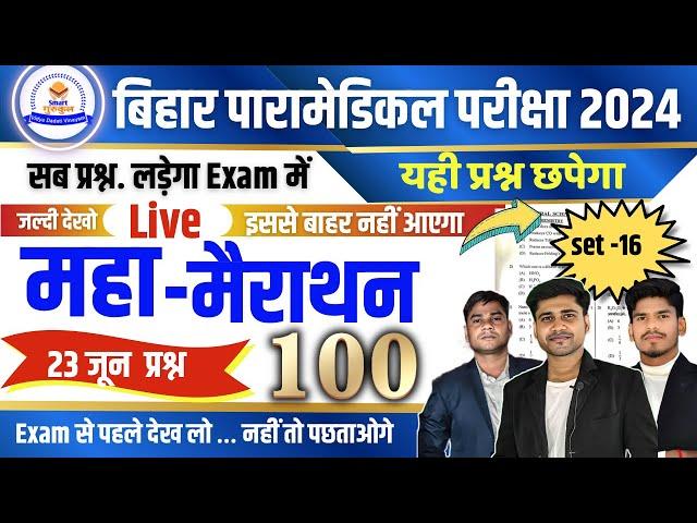 Bihar Paramedical Entrance Exam 2024 | Paramedical VvI question | Paramedical courses 2024 class ||