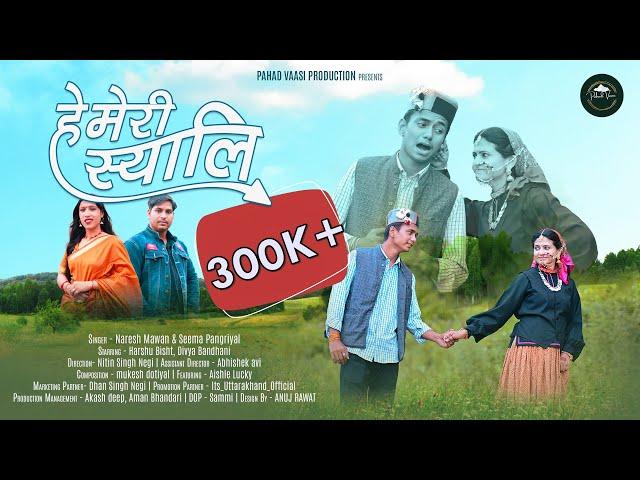 Hey Meri Syali, new garhwali song, 2022 Naresh Mawan, Seema Pangriyal, Manmohan Sagar