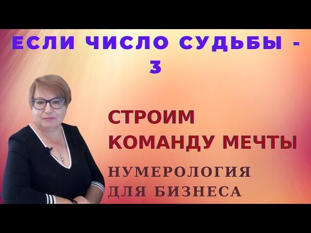 Если число жизненного пути - 3. Где лучше работать людям - тройкам.