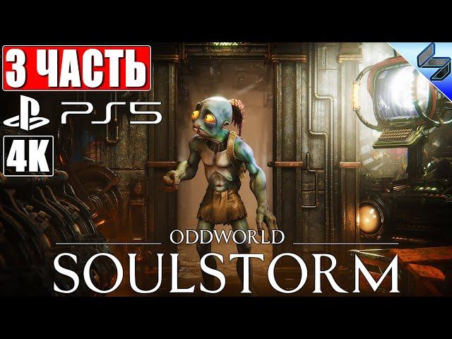 ПРОХОЖДЕНИЕ ODDWORLD: SOULSTORM на PS5 [4K]  Часть 3  На Русском  Обзор, Геймплей игры на PS5