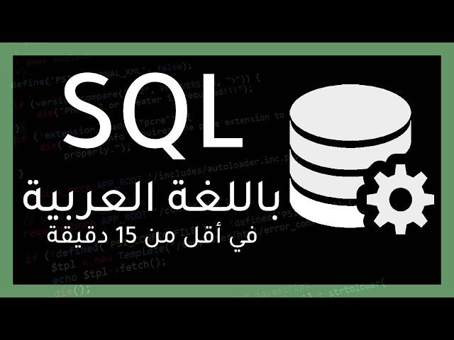 شرح أساسيات لغة SQL للتحكم بقواعد البيانات في أقل من 15 دقيقة.