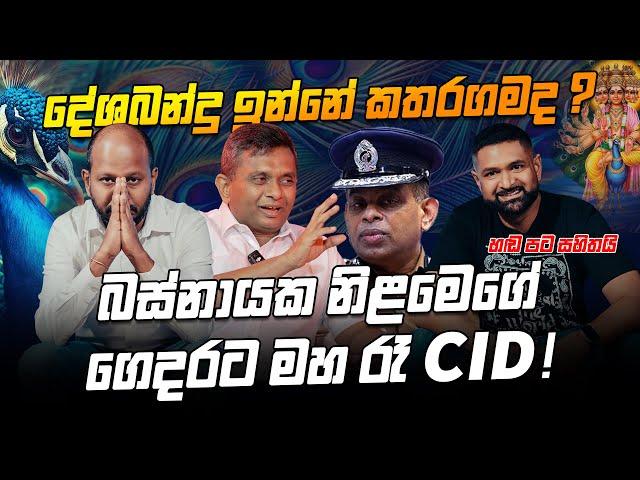 දේශබන්දු ඉන්නේ කතරගමද ? හඩ පටය