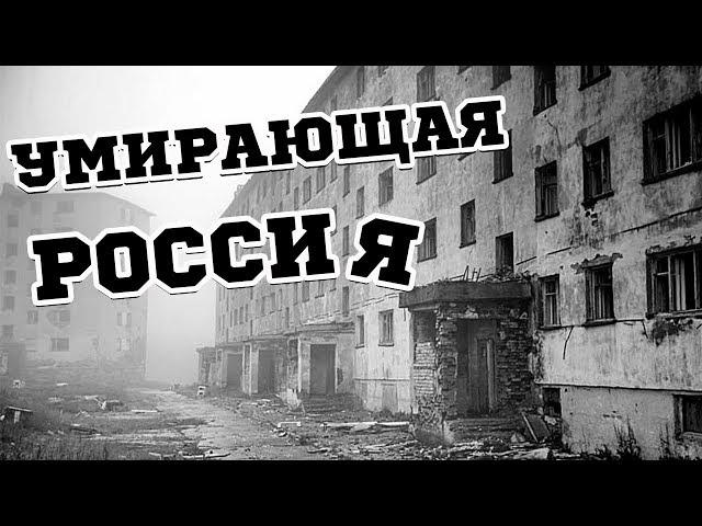 6 ГОРОДОВ РОССИИ, КОТОРЫЕ ИСЧЕЗНУТ МЕНЕЕ ЧЕМ ЧЕРЕЗ 50 ЛЕТ