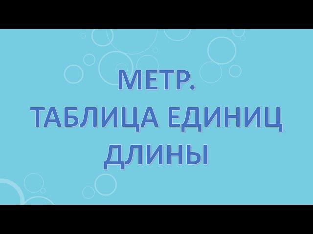 Метр.Таблица единиц длины.