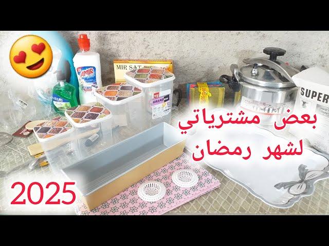 تحضيرات شهر رمضان المبارك شاركت معاكم بعض مشترياتي البسيطة للمطبخ