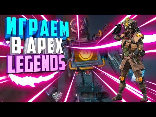 Apex Legends™ Добиваем рейтинг до платины