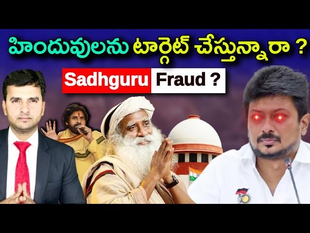 Sadhguru Controversy | Sadhguru ని టార్గెట్ చేస్తున్నారా ? | By Naresh Bukya |