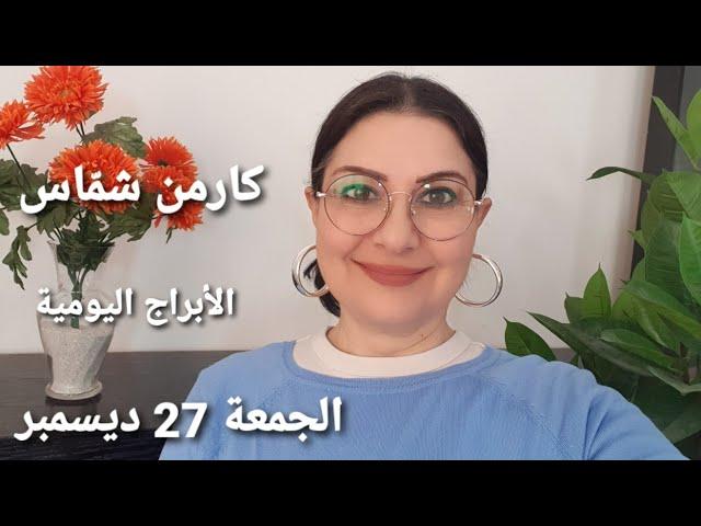 توقّعات #الجمعة 27 ديسمبر 2024 #مولود_اليوم استشارات خارطة فلكية