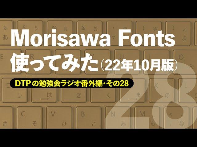 DTPの勉強会ラジオ番外編・第28回「Morisawa Fontsを使ってみた」