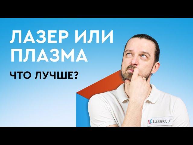 Что лучше для РЕЗКИ МЕТАЛЛА? Что выбрать - ЛАЗЕРНЫЙ или ПЛАЗМЕННЫЙ станок?