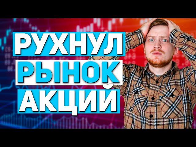 КАКИЕ АКЦИИ ПОКУПАТЬ НА ПРОСАДКЕ? Коррекция на фондовом рынке / Инвестиции в акции