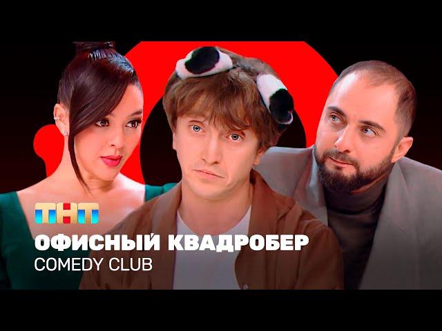 Comedy Club: Офисный квадробер | Демис Карибидис, Марина Кравец, Денис Дорохов @ComedyClubRussia