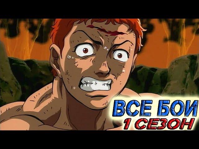 ВСЕ БОИ ИЗ АНИМЕ "БОЕЦ БАКИ" / 1 СЕЗОН / Baki the grappler