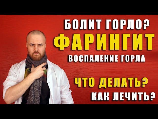 Фарингит или если сильно болит горло и больно глотать / что делать? / какие симптомы? / Доктор Фил