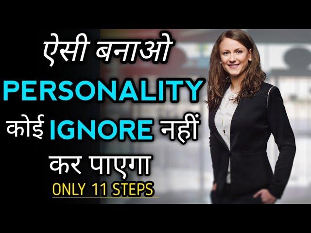 How to Develop Personality? अपनी personality को कैसे आकर्षक बनाएं personality development in Hindi