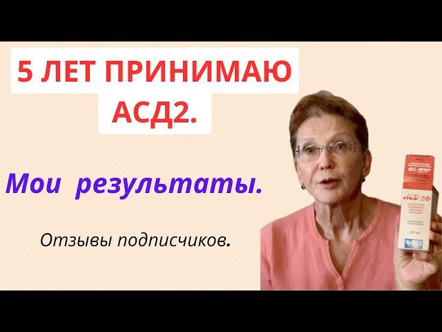 5 ЛЕТ я ПРИНИМАЮ АСД2. МОИ РЕЗУЛЬТАТЫ. ОТЗЫВЫ.