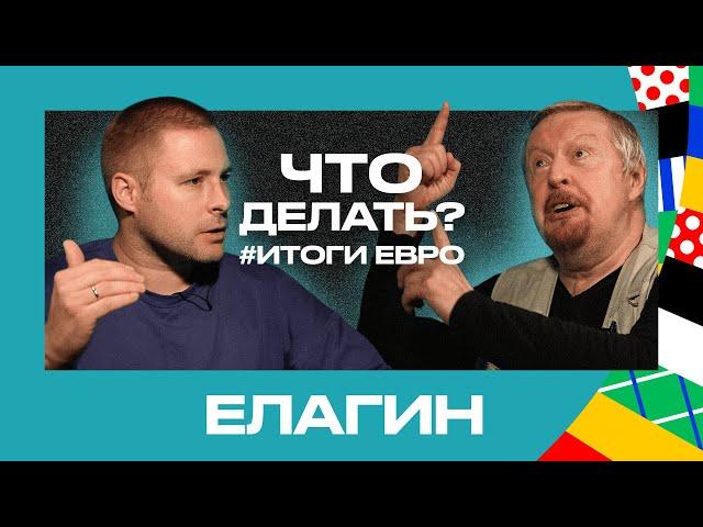 Александр ЕЛАГИН // ИТОГИ ЕВРО-2024