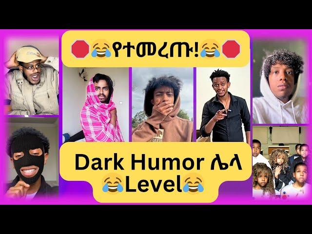  የተመረጡ አዳዲስ የቲክቶክ ቪድዮዎች 2017 //  New Ethiopian Tiktok Compilation 2024 